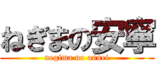 ねぎまの安寧 (negima no annei)