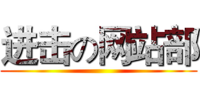 进击の网站部 ()