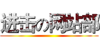 进击の网站部 ()
