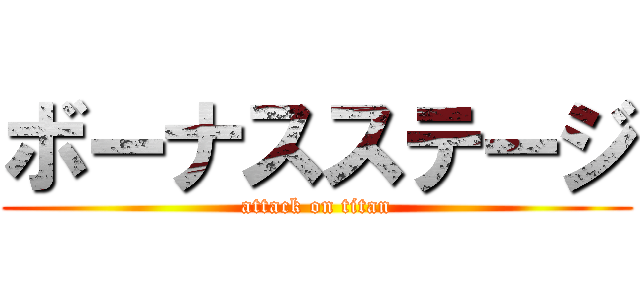 ボーナスステージ (attack on titan)