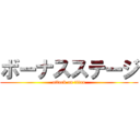 ボーナスステージ (attack on titan)