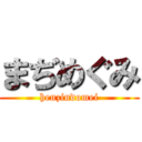 まぢめぐみ (henzindomei)