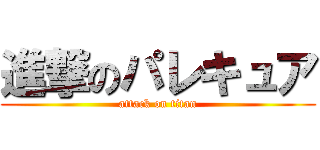 進撃のパレキュア (attack on titan)