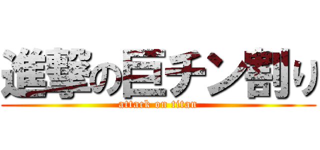 進撃の巨チン割り (attack on titan)