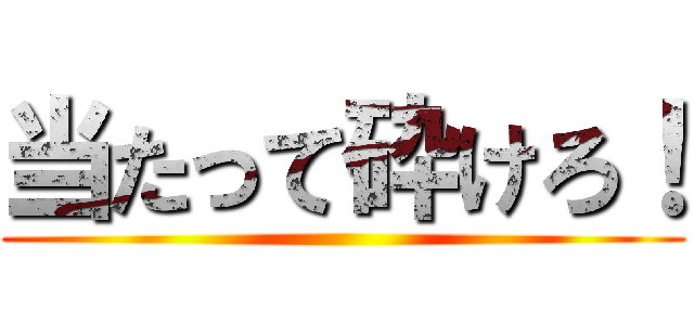 当たって砕けろ！ ()