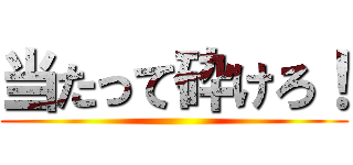 当たって砕けろ！ ()