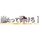 当たって砕けろ！ ()