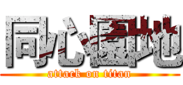 同心園地 (attack on titan)
