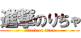 進撃のりちゃ (attack on titan)