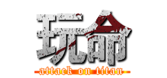 玩命 (attack on titan)