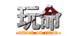 玩命 (attack on titan)