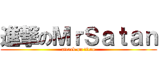 進撃のＭｒＳａｔａｎ (attack on titan)