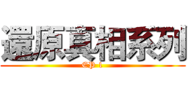 還原真相系列 (EP 1)