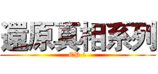 還原真相系列 (EP 1)