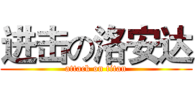 进击の洛安达 (attack on titan)