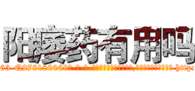 阳痿药有用吗 (阳痿药有用吗【电-186x2687x6963-Q278180069元-吉-药-业】我们做的是长期生意,靠的是老客户长期支持 http://sngk.net/ZH7qHz
)