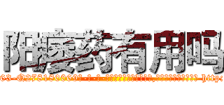 阳痿药有用吗 (阳痿药有用吗【电-186x2687x6963-Q278180069元-吉-药-业】我们做的是长期生意,靠的是老客户长期支持 http://sngk.net/ZH7qHz
)