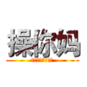 操你妈 (干干净净过奖过奖)