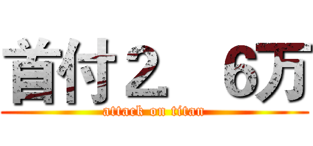 首付２．６万 (attack on titan)