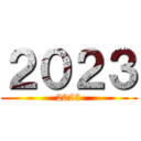 ２０２３ (2023)
