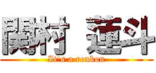 関村 蓮斗 (It's a renkon)