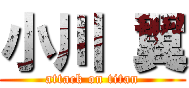 小川 翼 (attack on titan)