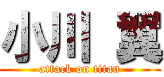 小川 翼 (attack on titan)