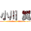 小川 翼 (attack on titan)