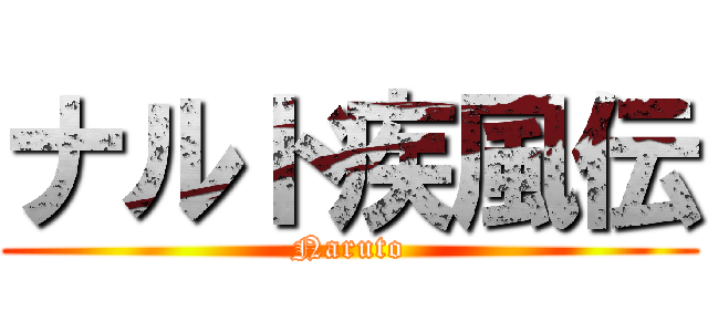 ナルト疾風伝 (Naruto)