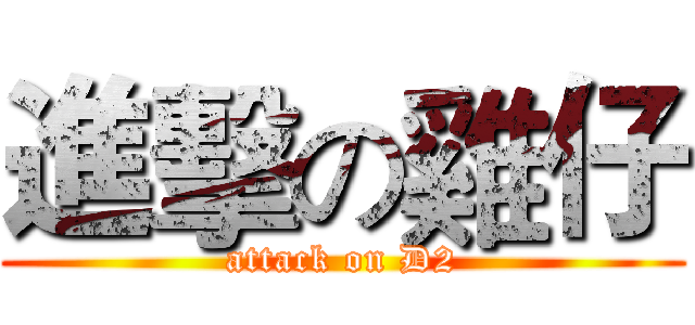進擊の雞仔 (attack on D2)