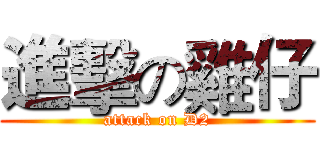 進擊の雞仔 (attack on D2)
