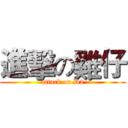進擊の雞仔 (attack on D2)
