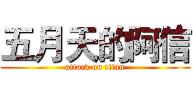 五月天的阿信 (attack on titan)
