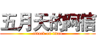 五月天的阿信 (attack on titan)