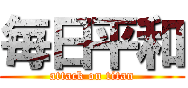 毎日平和 (attack on titan)