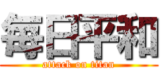 毎日平和 (attack on titan)