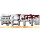 毎日平和 (attack on titan)