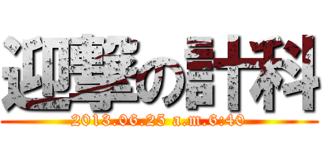 迎撃の計科 (2013.06.25 a.m.6:40)