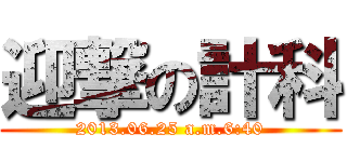 迎撃の計科 (2013.06.25 a.m.6:40)