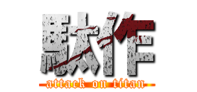 駄作 (attack on titan)