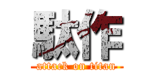駄作 (attack on titan)