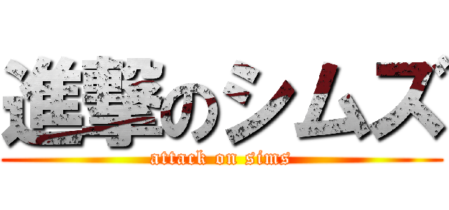 進撃のシムズ (attack on sims)