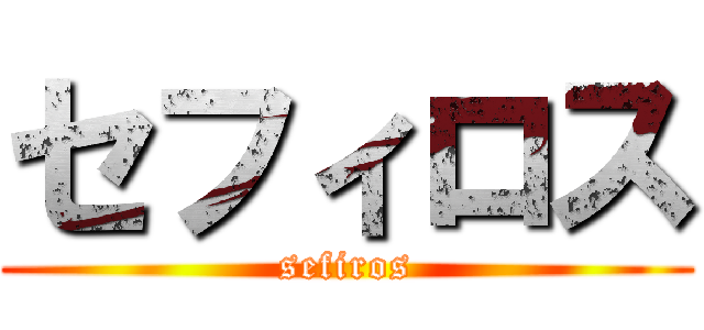 セフィロス (sefiros)