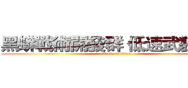 黑蟒戰術開發群 低速武裝小組 (attack on titan)