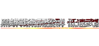 黑蟒戰術開發群 低速武裝小組 (attack on titan)