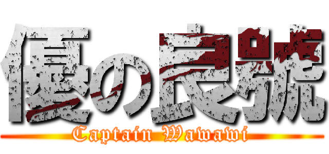 優の良號 (Captain Wawawi)