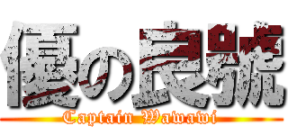 優の良號 (Captain Wawawi)