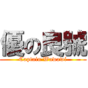 優の良號 (Captain Wawawi)