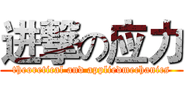 进撃の应力 (theoretical and appliedmechanics)