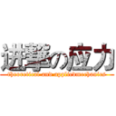 进撃の应力 (theoretical and appliedmechanics)